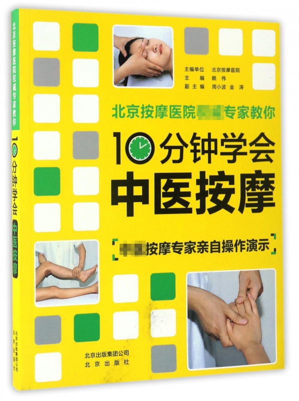 10分钟学会中医按摩