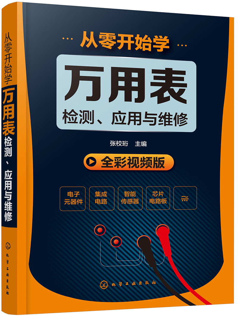 从零开始学万用表检测、应用与维修