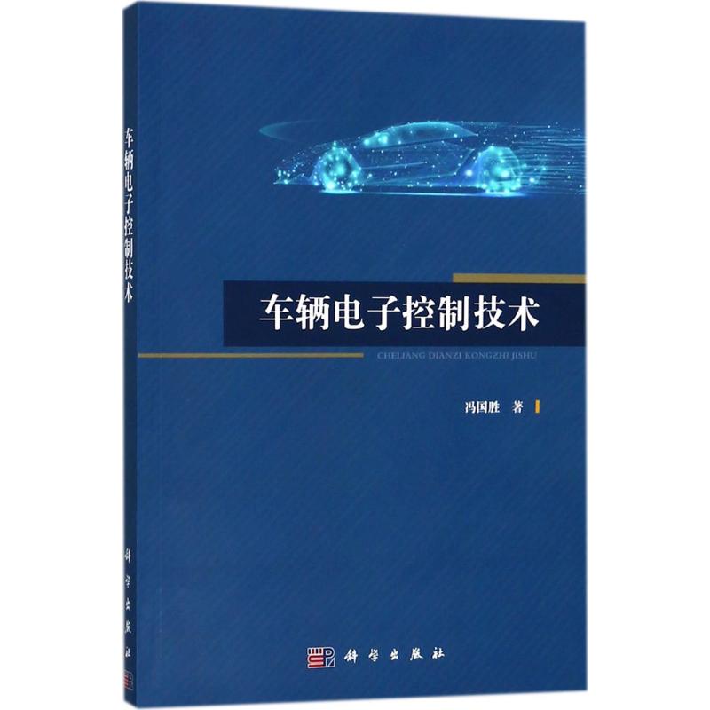 车辆电子控制技术