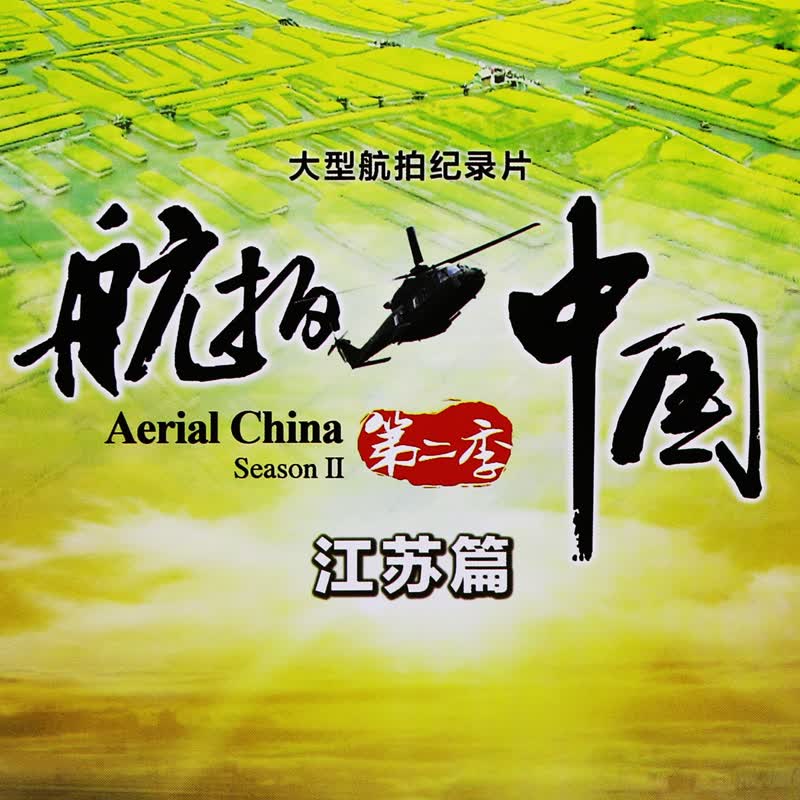 正版现货 航拍中国第二季 江苏篇 央视大型航拍纪录片 dvd光盘碟