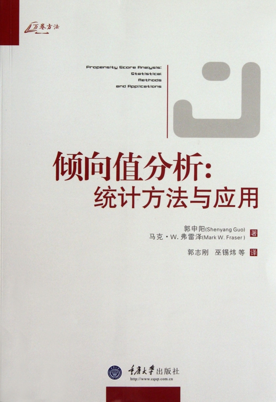 倾向值分析--统计方法与应用