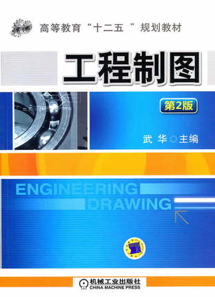 工程制图 第2版 武华 第二版