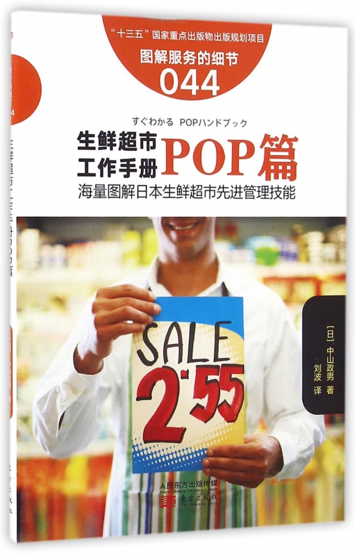 生鲜超市工作手册(POP篇图解服务的细节)
