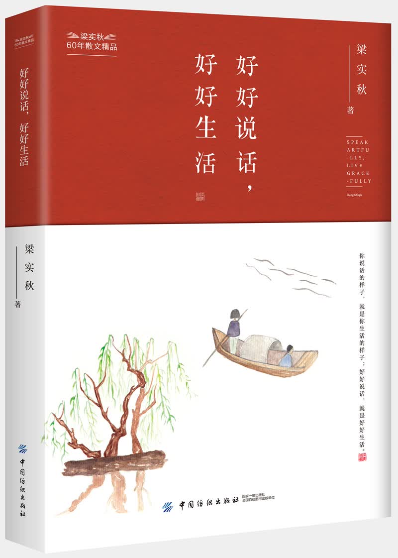 梁实秋60年散文精品 好好说话，好好生活