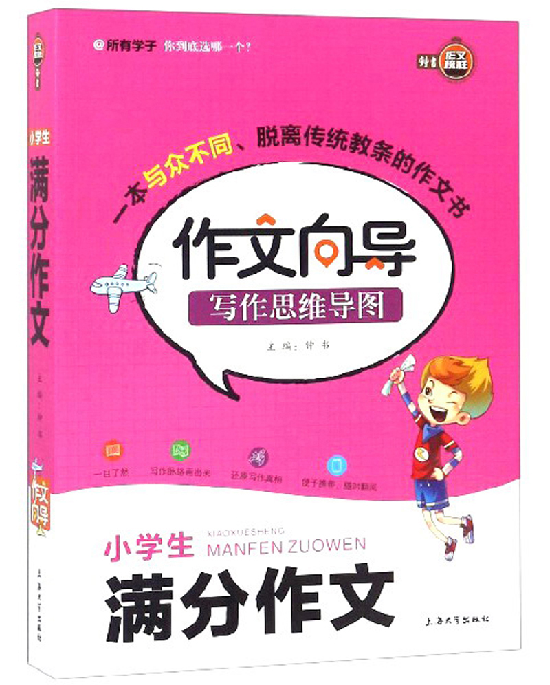 小学生满分作文/作文向导写作思维导图