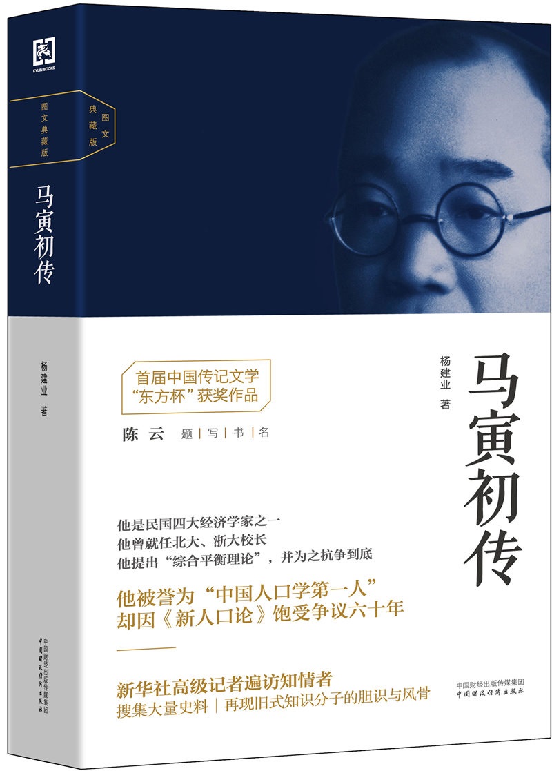 马寅初传（图文典藏版）