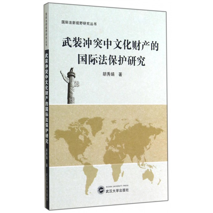 武装冲突中文化财产的国际法保护研究/国际法新视野研究丛书
