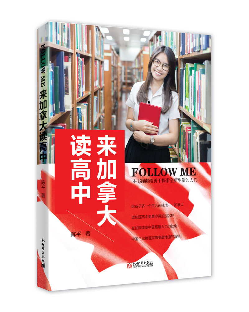 正版图书 follow me 来加拿大读高中 家教方法类书籍 拿大读高中
