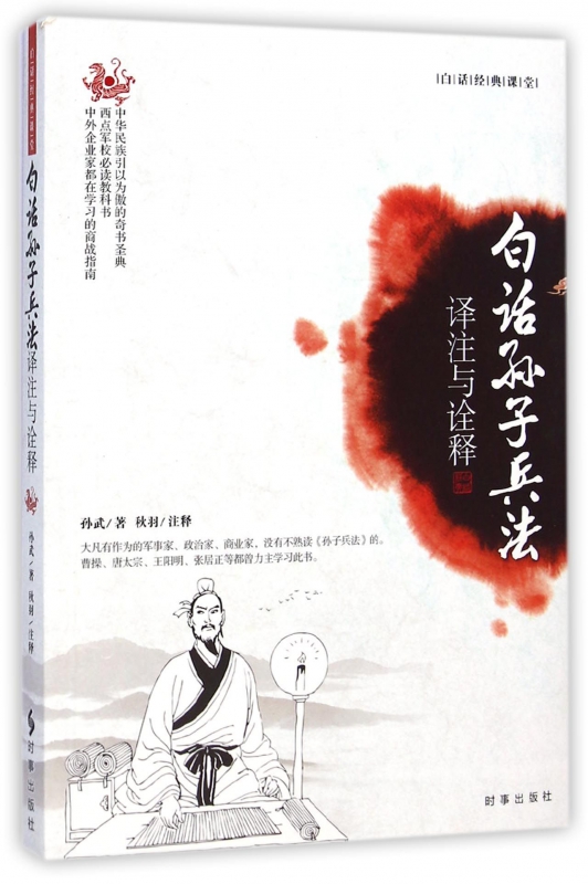 白话孙子兵法(译注与诠释白话经典课堂)
