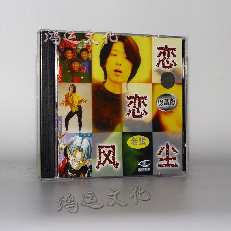 老狼 首张专辑 恋恋风尘 珍藏版 1cd 同桌的你 美人