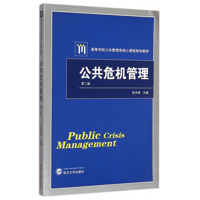 公共危机管理(第2版高等学校公共管理类核心课程规划教材)