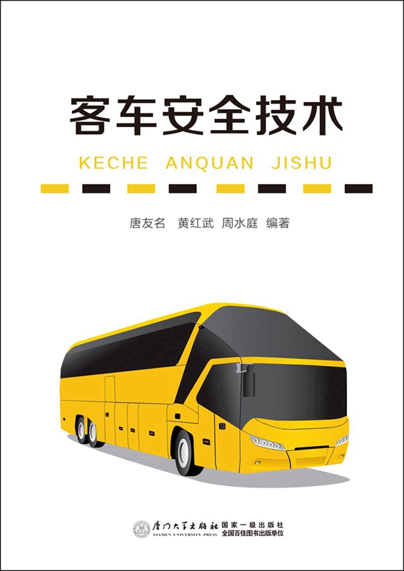 客车安全技术