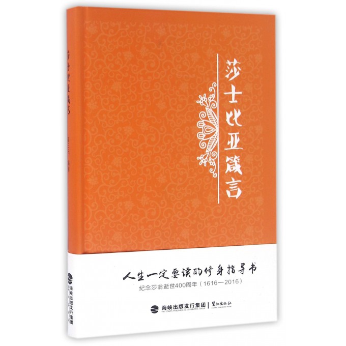 莎士比亚箴言(精)