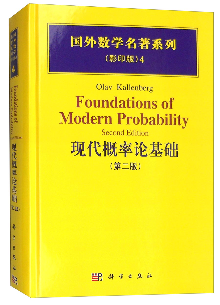 国外数学名著系列（影印版）4：现代概率论基础（第二版）