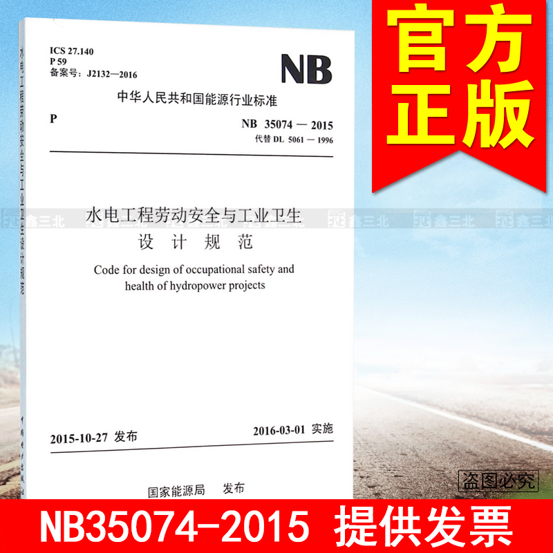 NB 35074-2015 水电工程劳动安全与工业卫生设计规范