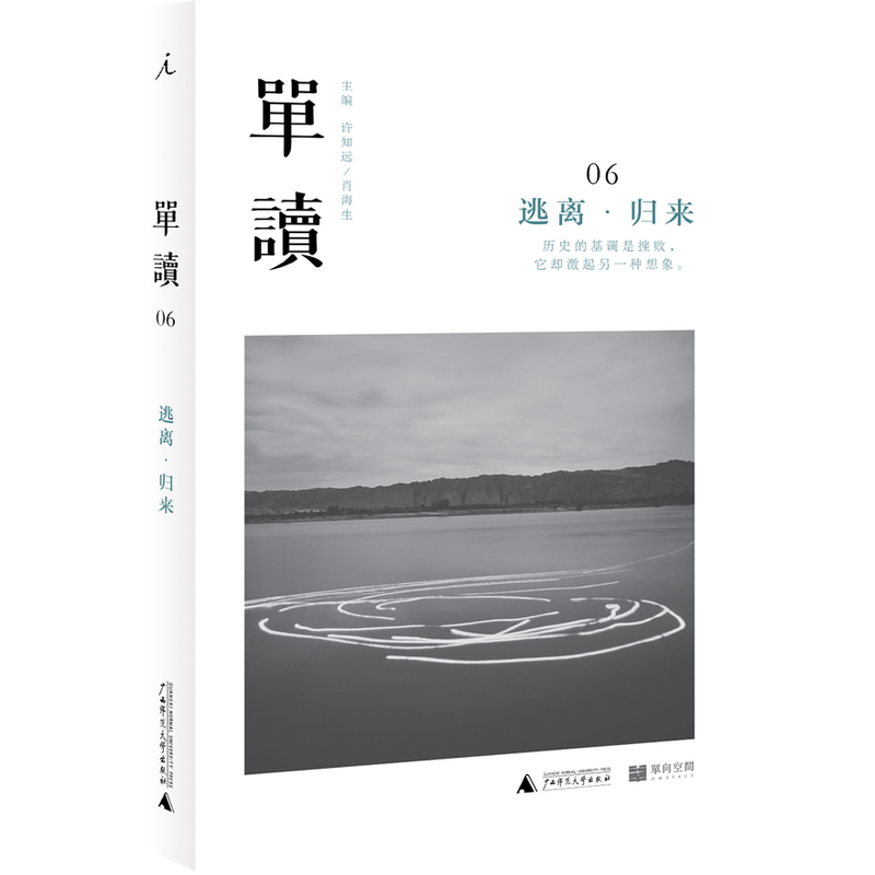 单读6：逃离·归来