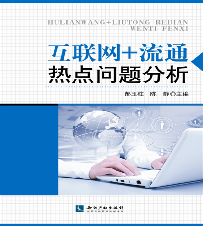 互联网+流通热点问题分析