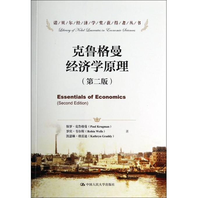 克鲁格曼经济学原理(第2版)/诺贝尔经济学奖获得者丛书