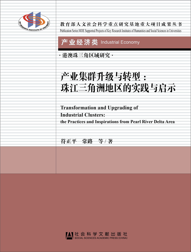 产业集群升级与转型：珠江三角洲地区的实践与启示