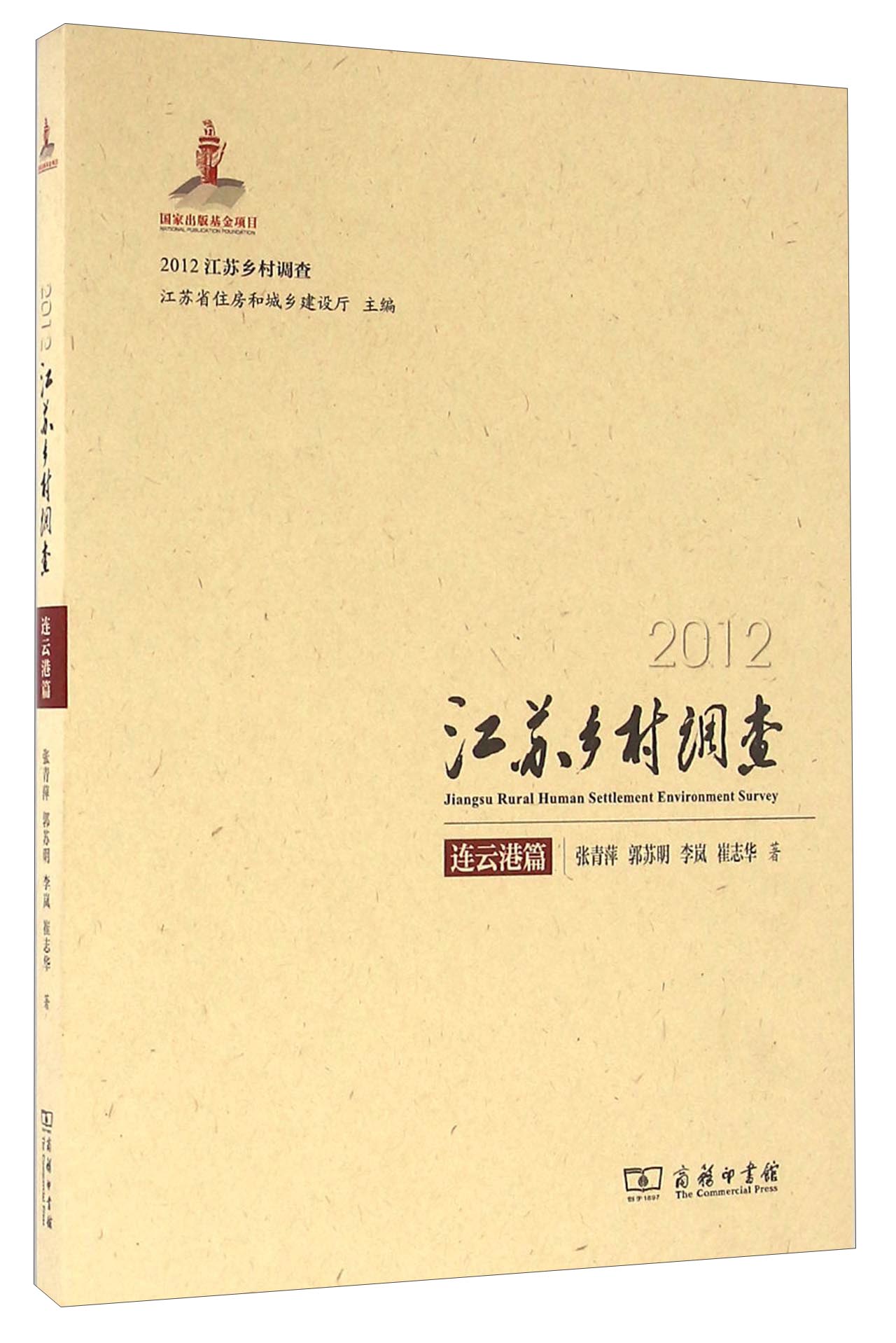 2012江苏乡村调查 连云港篇