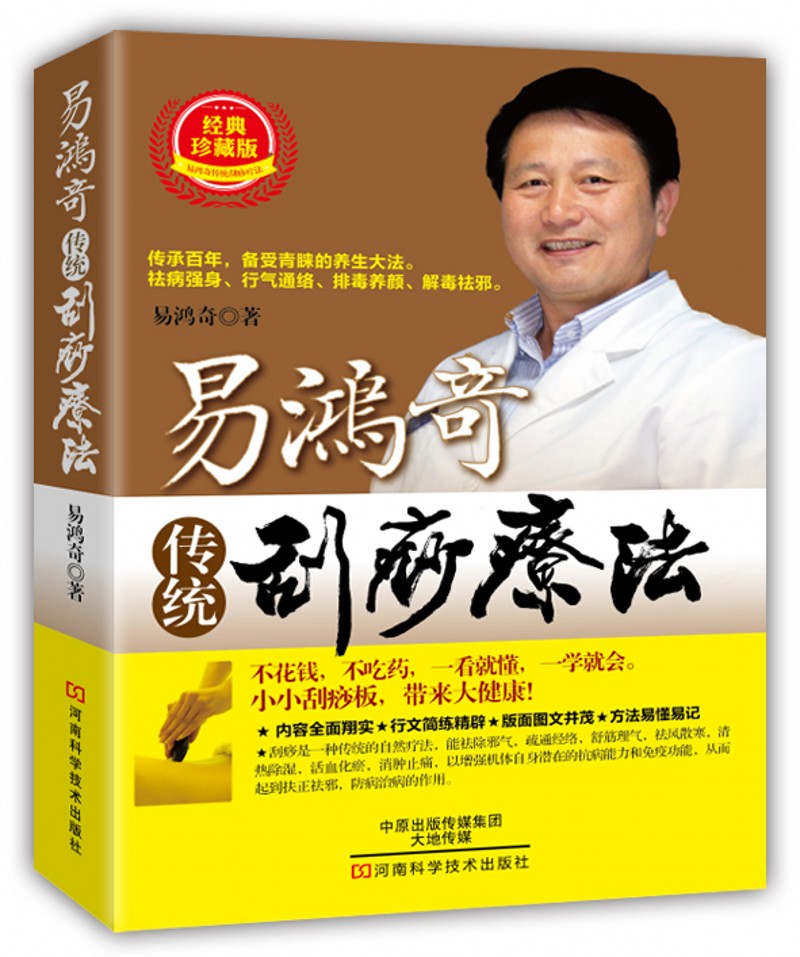 易鸿奇传统刮痧疗法