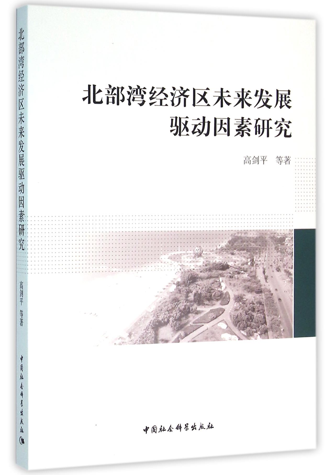 北部湾经济区未来发展驱动因素研究