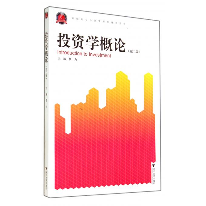 投资学概论(第2版高职高专经济管理类规划教材)