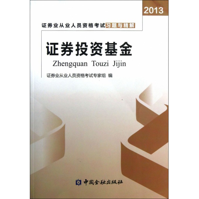 证券投资基金(2013证券业从业人员资格考试习题与精解)