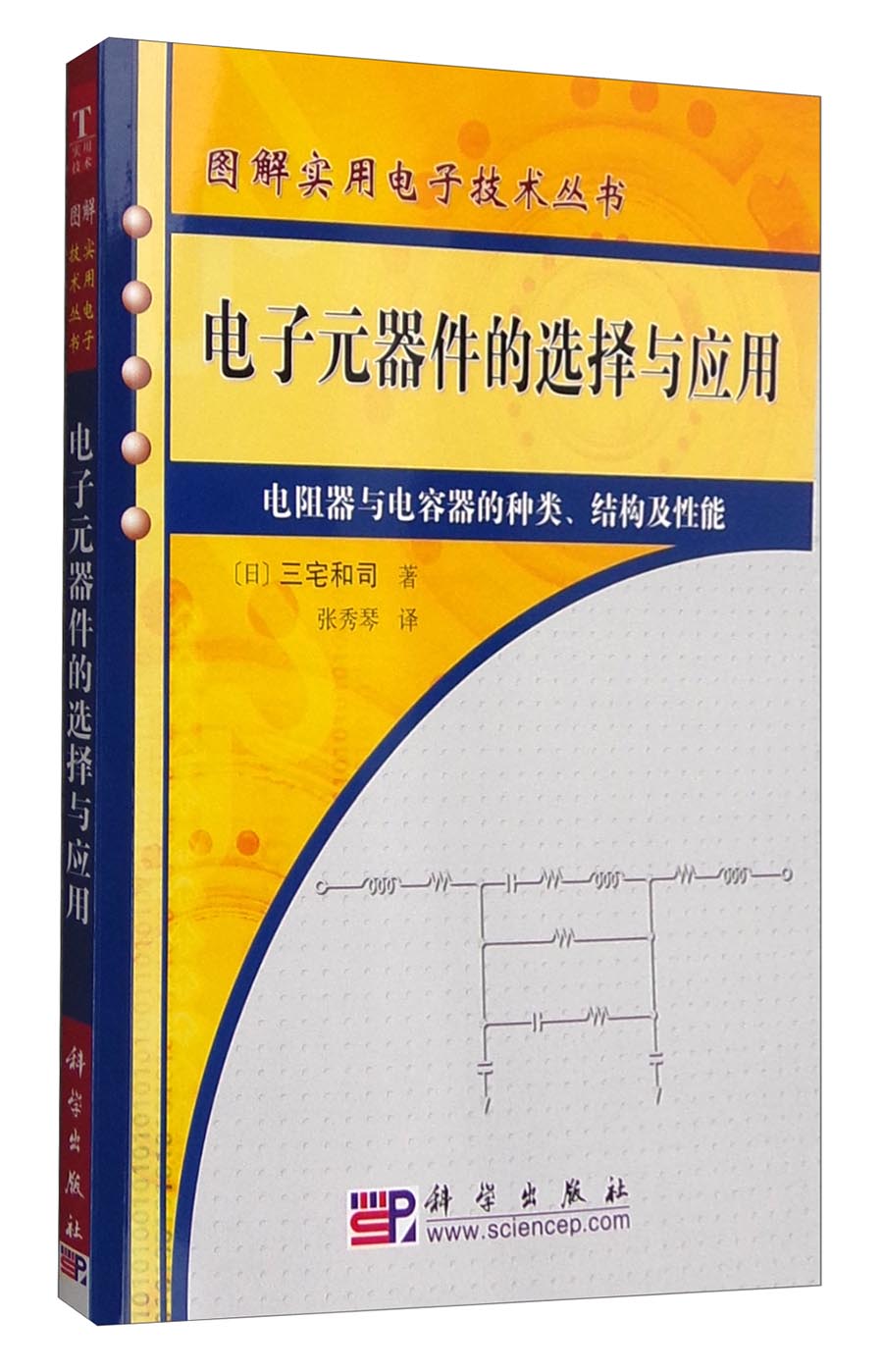 图解实用电子技术丛书：电子元器件的选择与应用（电阻器与电容器的种类、结构及性能）