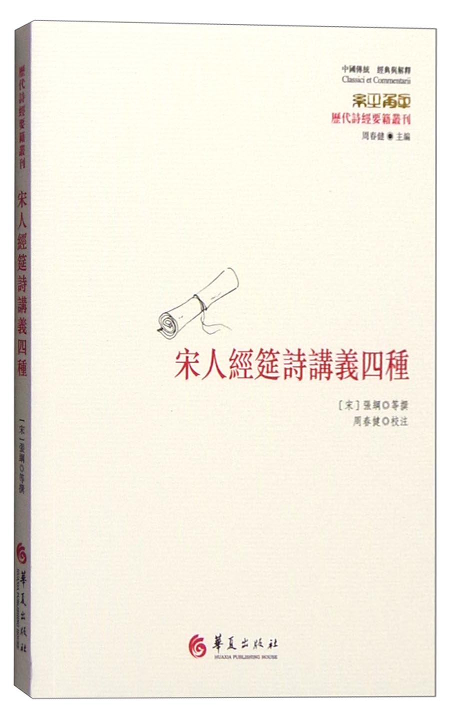 历代诗经要籍丛刊：宋人经筵诗讲义四种