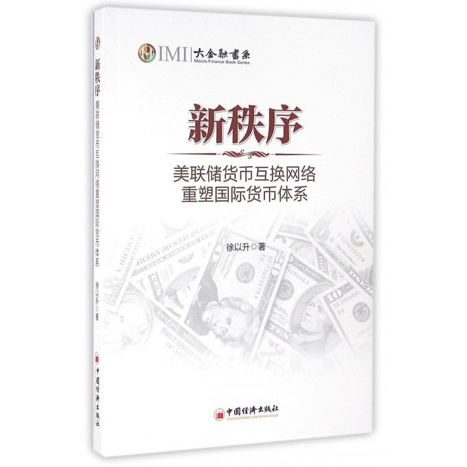 新秩序(美联储货币互换网络重塑国际货币体系)/大金融书系