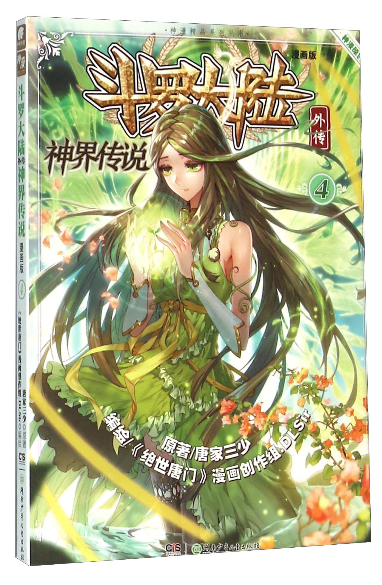 【正版书】斗罗大陆外传神界传说画版4
