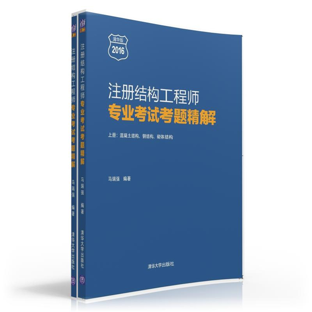注册结构工程师专业考试考题精解