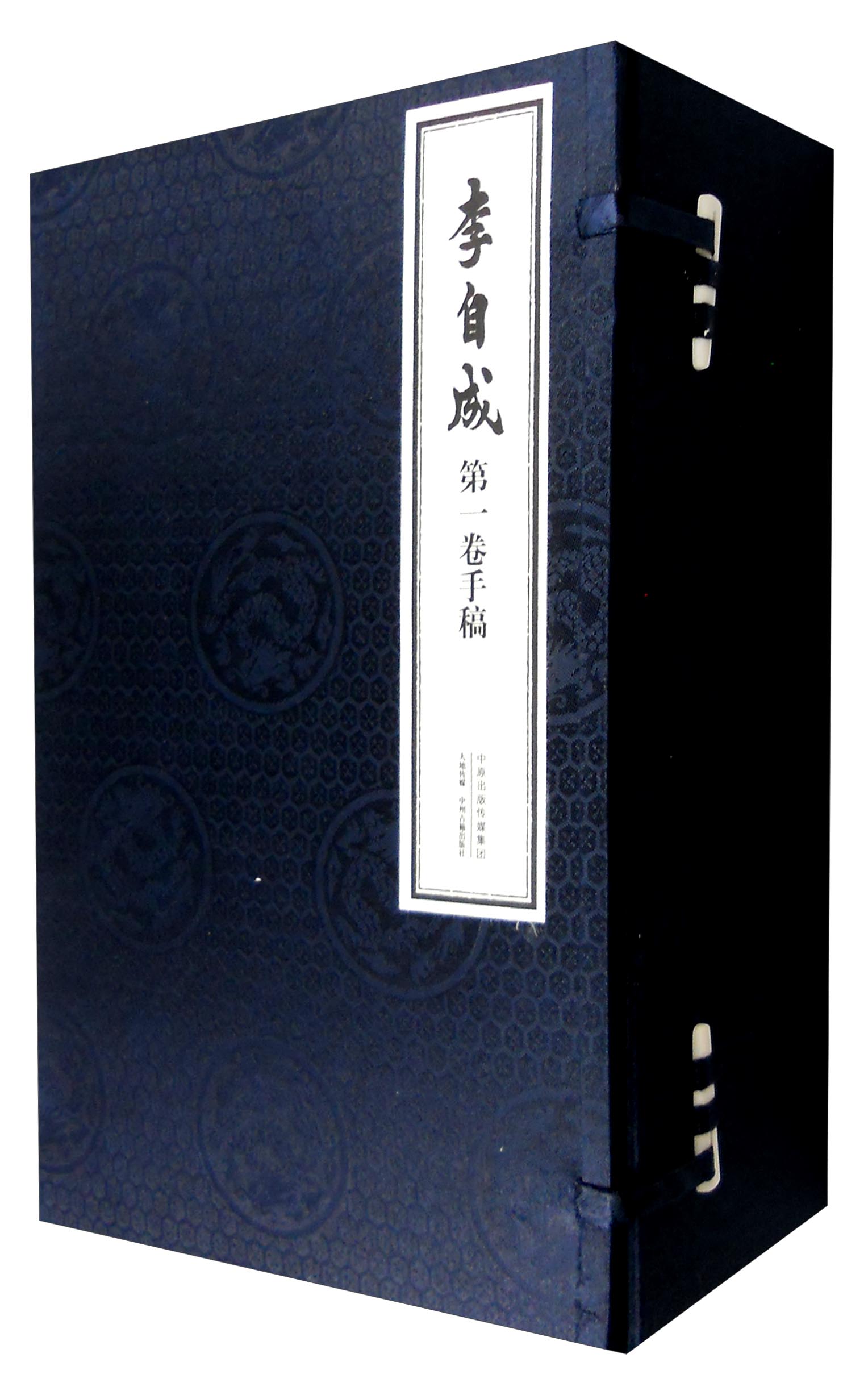 李自成第一卷手稿（一函四册 套装1-4册）