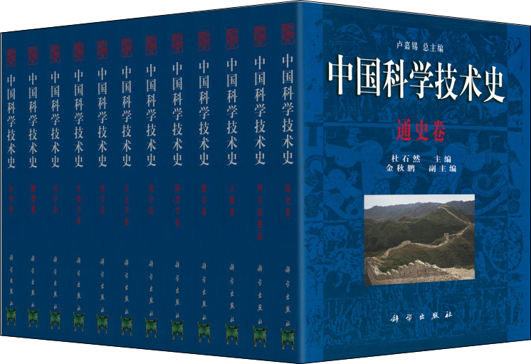 中国科学技术史（套装共26册）