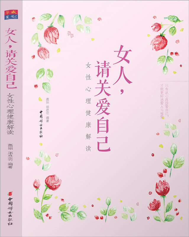 女人，请关爱自己-女性心理健康解读