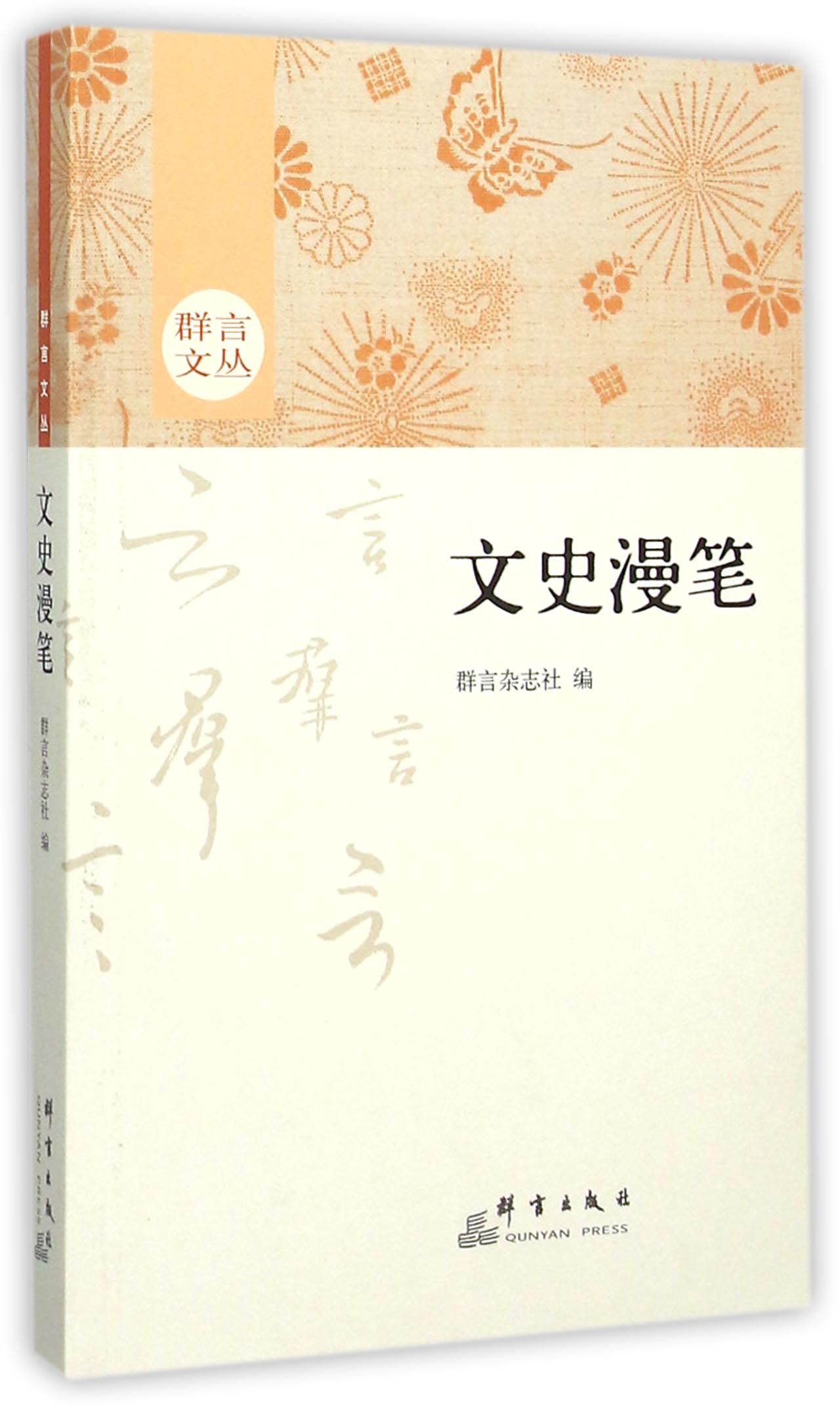 文史漫笔/群言文丛