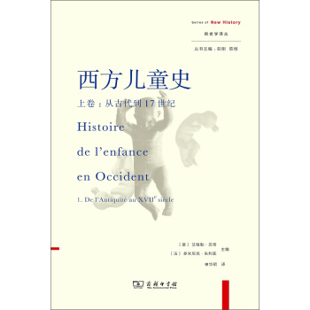 西方儿童史 上卷：从古代到17世纪