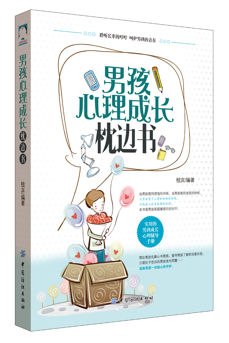 正版现货 男孩心理成长枕边书9787518026586中国纺织