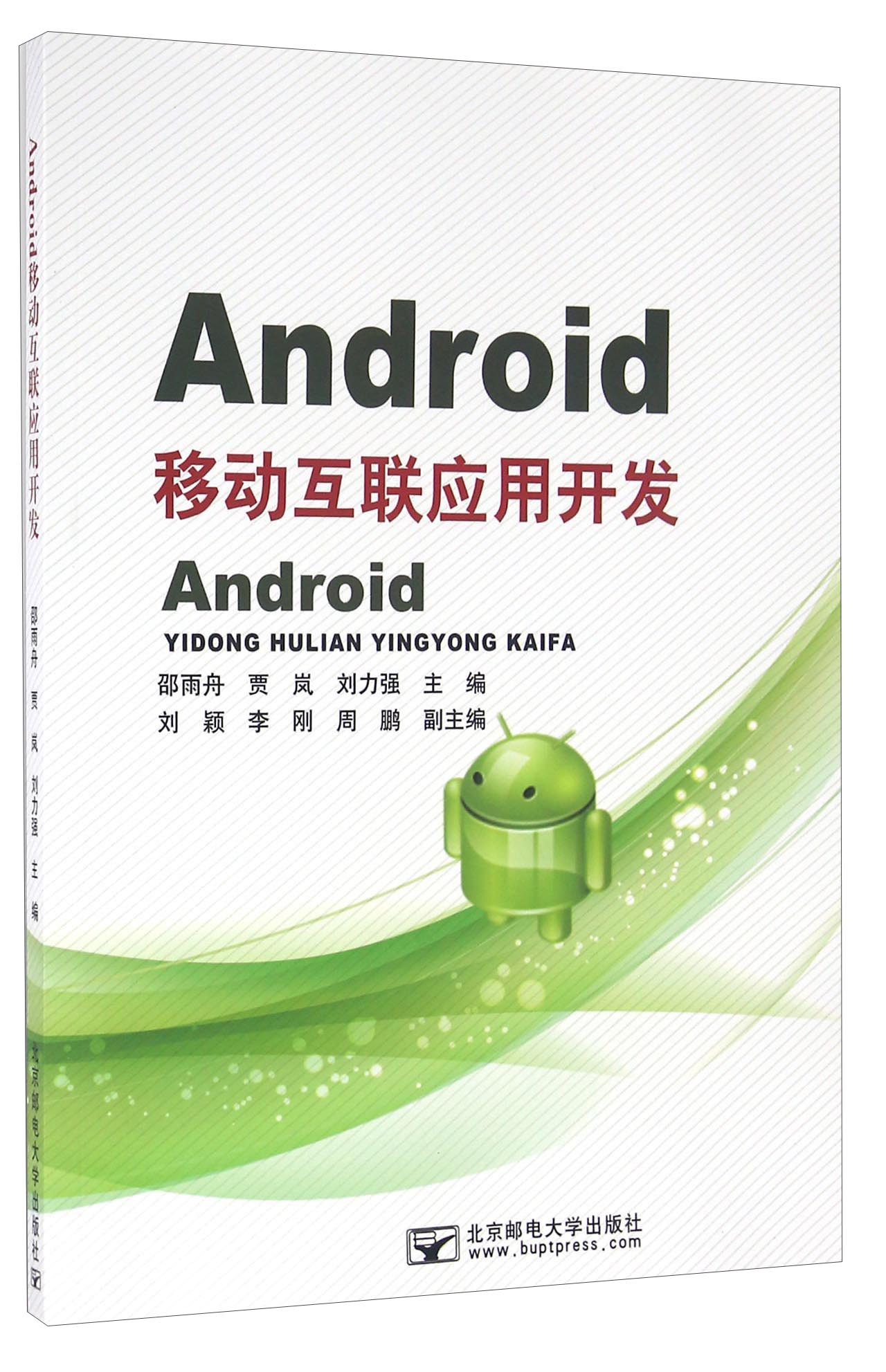 Android移动互联应用开发