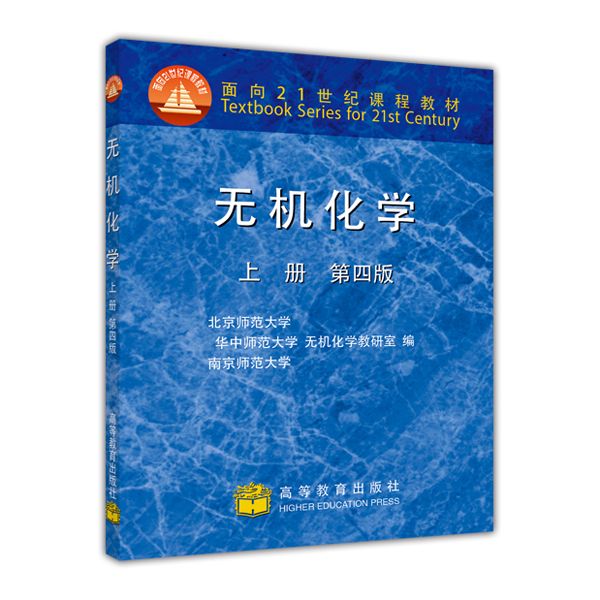 无机化学（上册 第4版）/面向21世纪课程教材