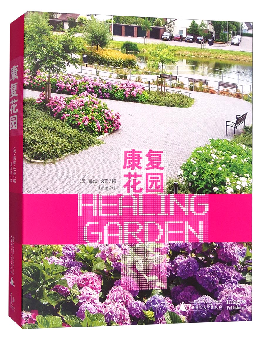 康复花园9787549574001