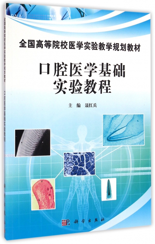 口腔医学基础实验教程