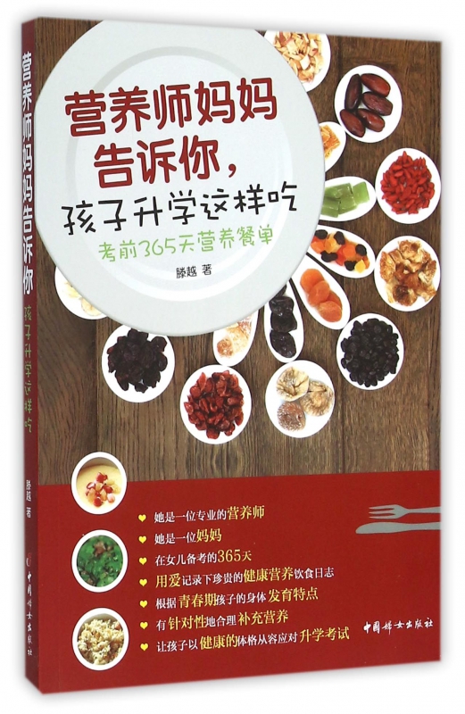 营养师妈妈告诉你孩子升学这样吃(考前365天营养餐单)