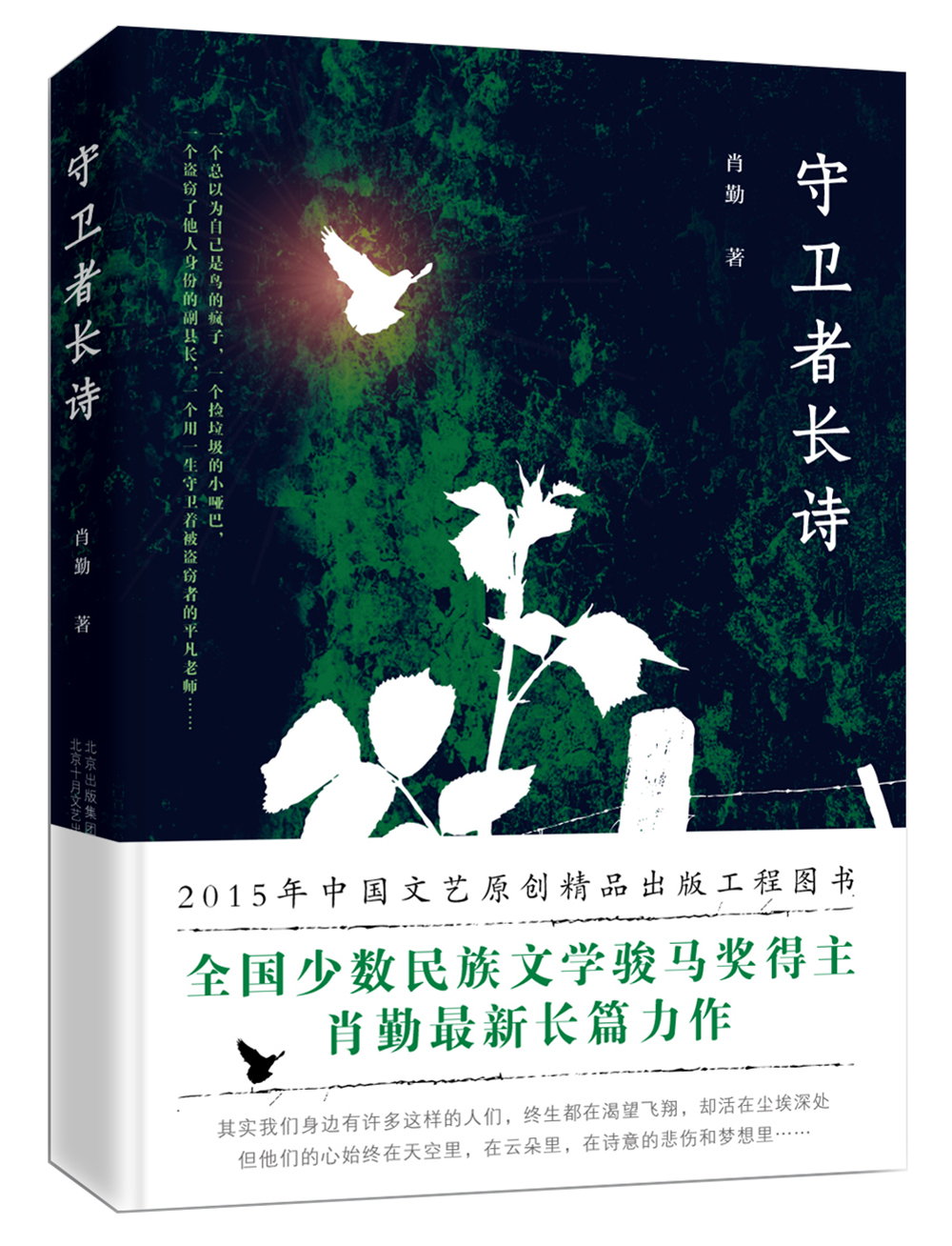 守卫者长诗