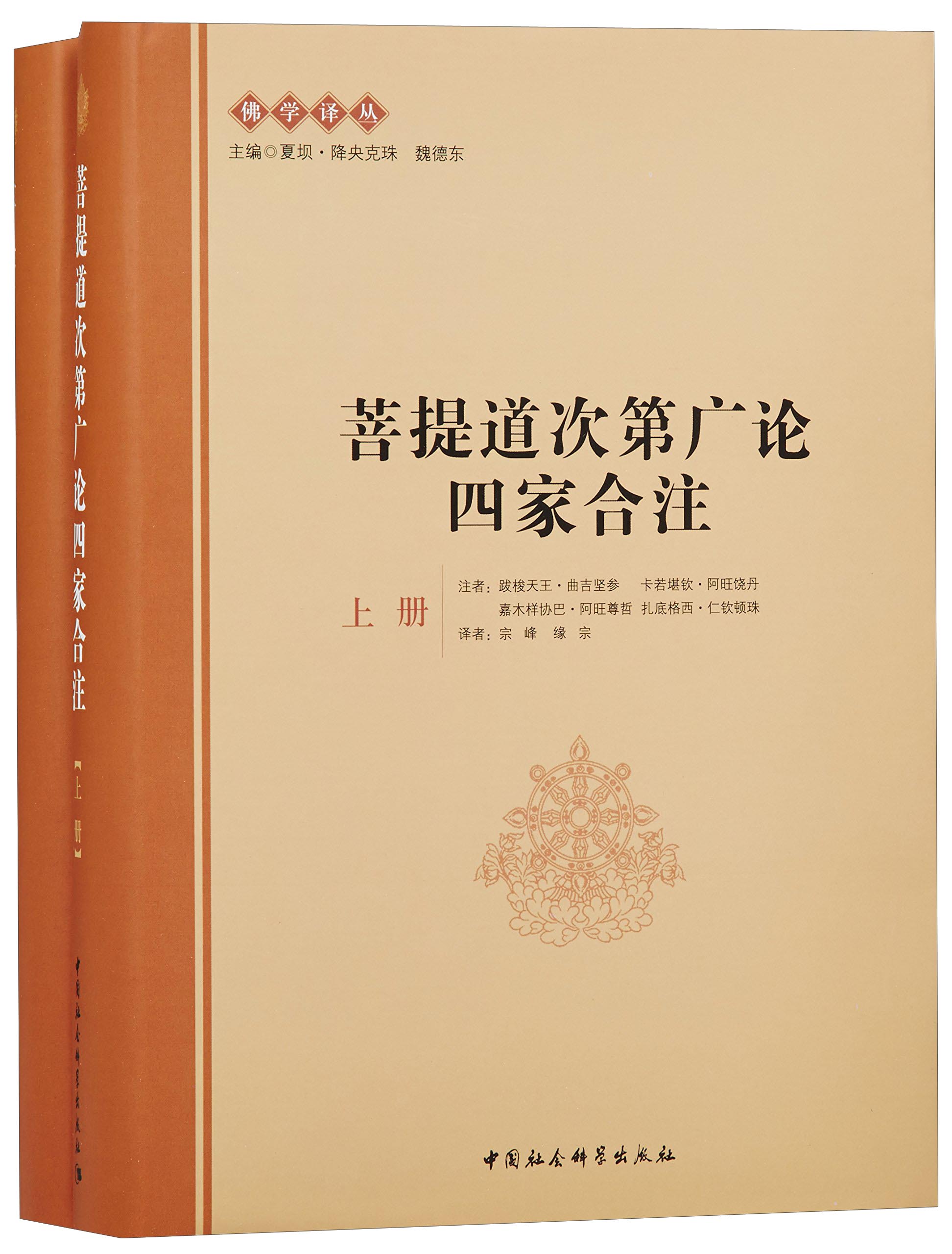 菩提道次第广论四家合注（套装上下册）