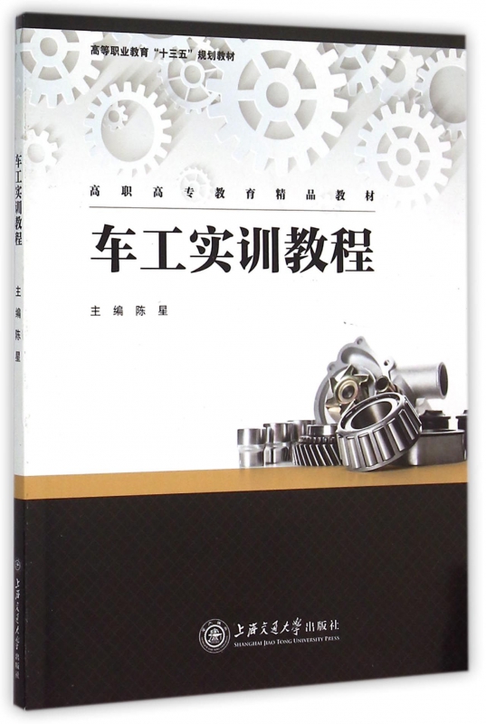 车工实训教程(高等职业教育十三五规划教材)