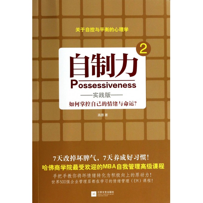 自制力(2如何掌控自己的情绪与命运实践版)