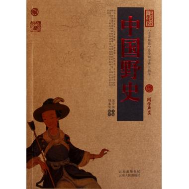 中国野史/中国古典名*百部藏书