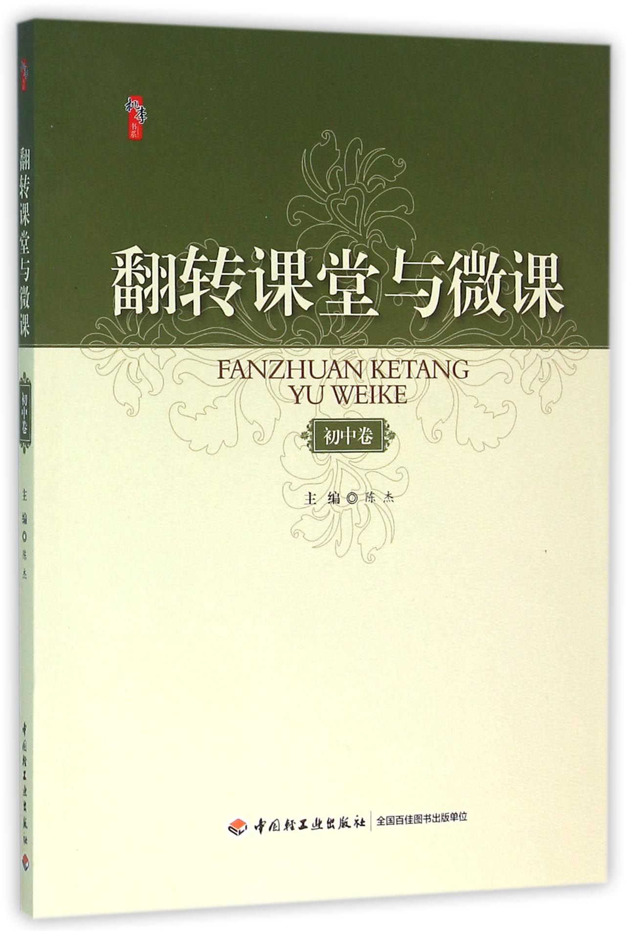 桃李书系·翻转课堂与微课：初中卷